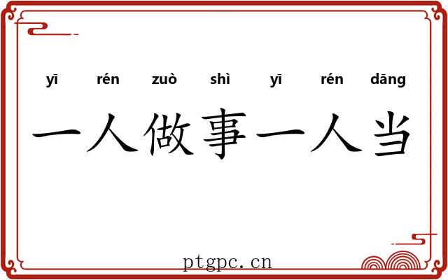 一人做事一人当