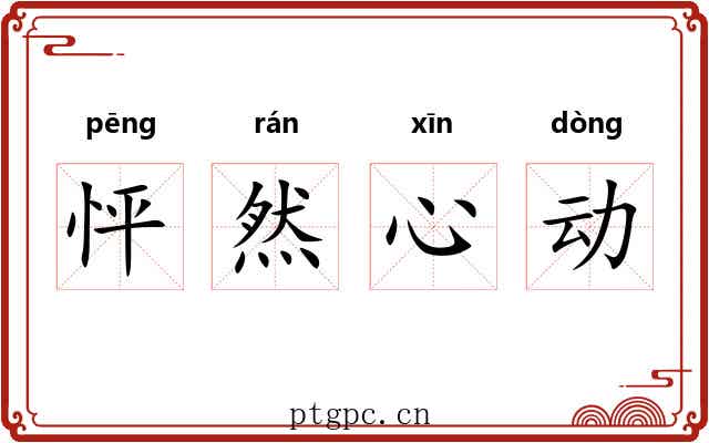 怦然心动