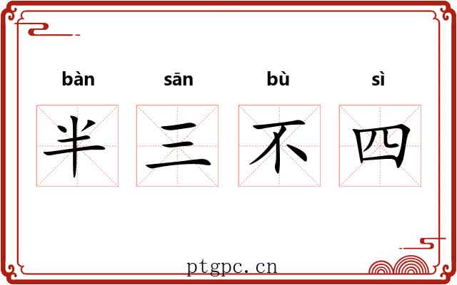 半三不四
