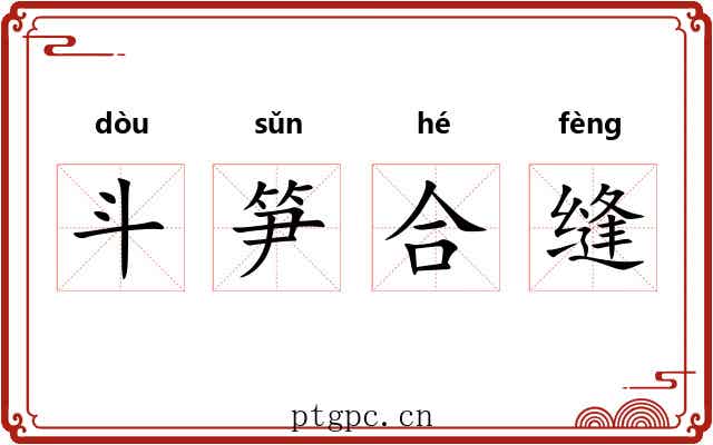 斗笋合缝