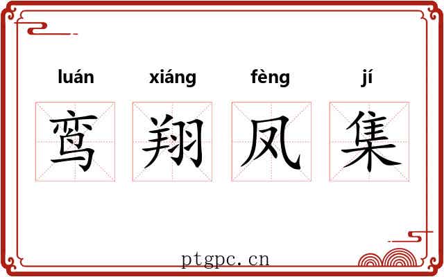 鸾翔凤集