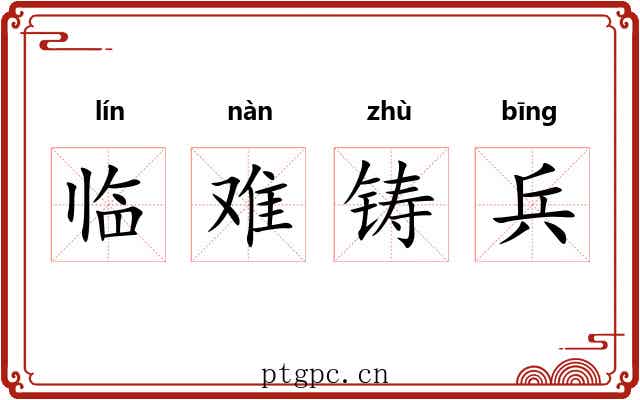 临难铸兵