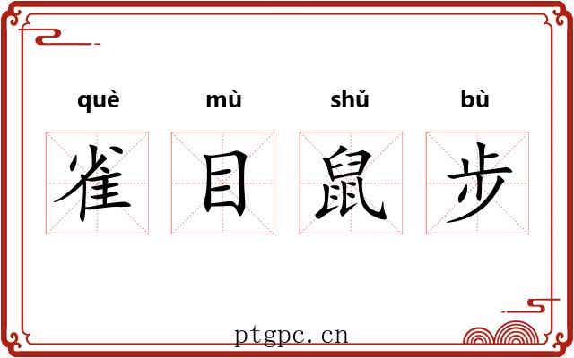 雀目鼠步