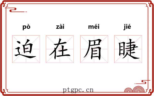 迫在眉睫