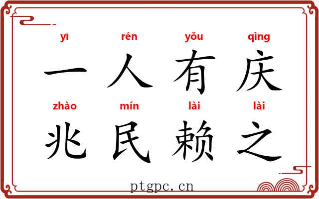 一人有庆，兆民赖之