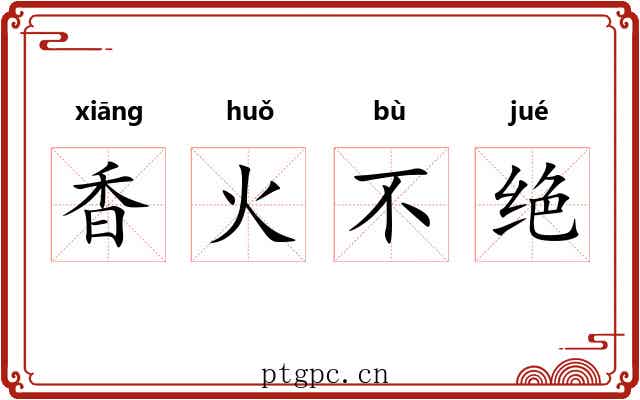 香火不绝