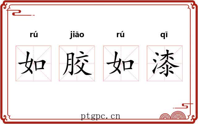 如胶如漆