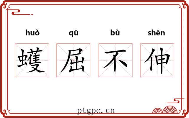 蠖屈不伸