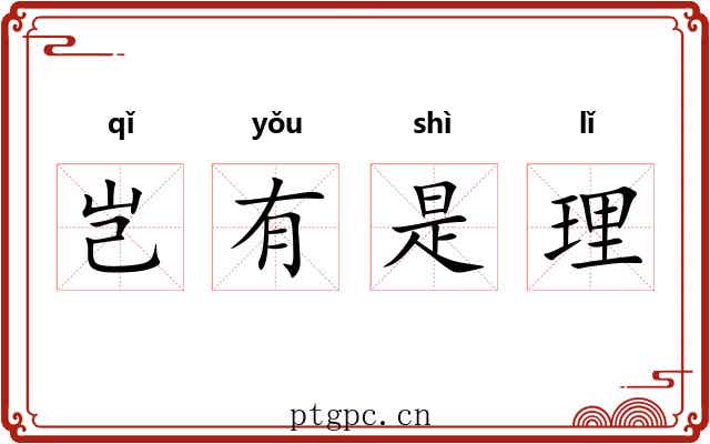 岂有是理