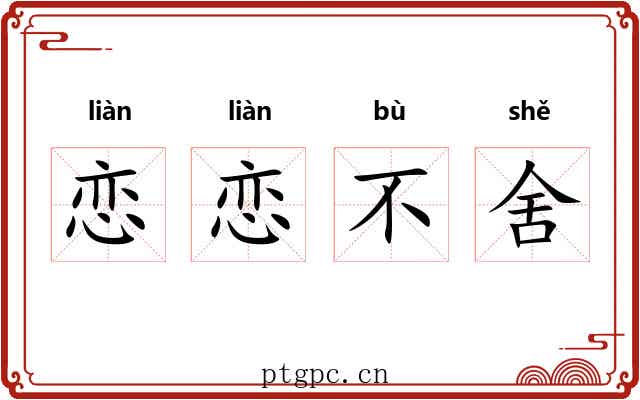 恋恋不舍