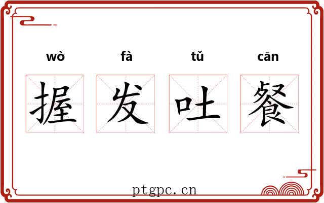 握发吐餐