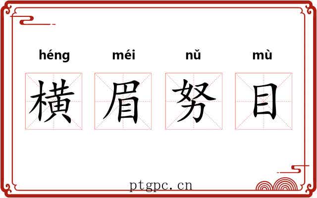 横眉努目