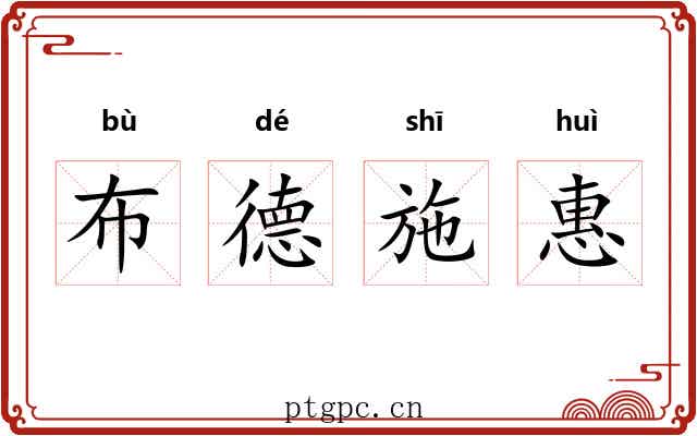 布德施惠