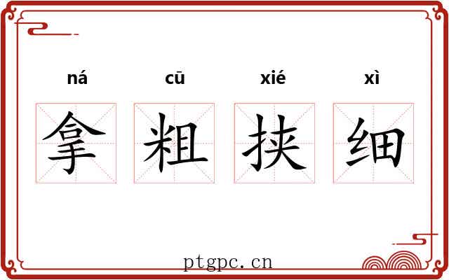 拿粗挟细
