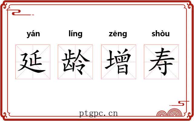 延龄增寿
