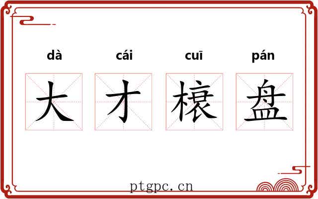 大才榱盘