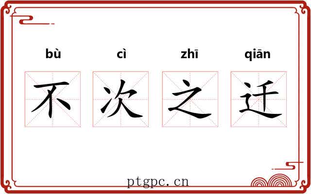 不次之迁