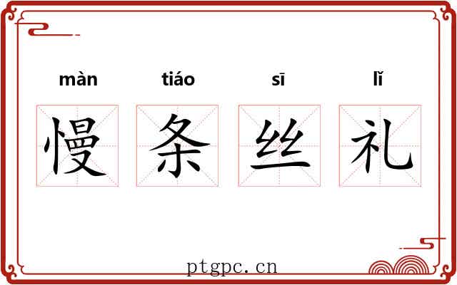 慢条丝礼