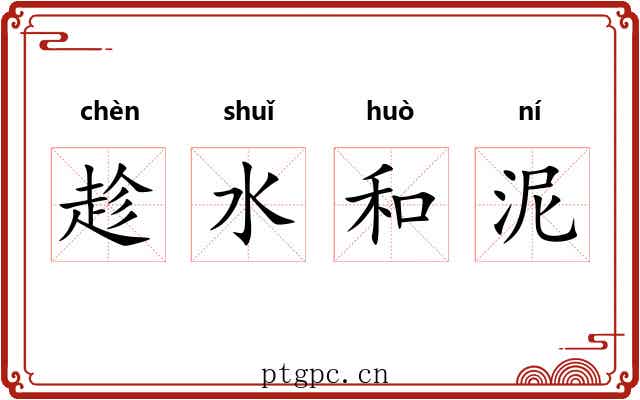 趁水和泥
