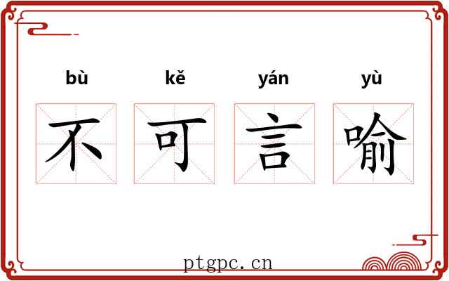 不可言喻