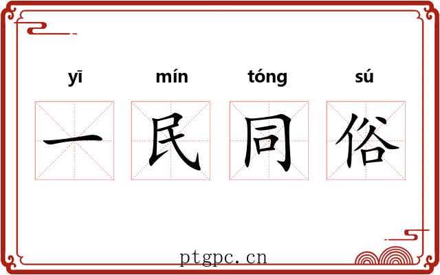 一民同俗