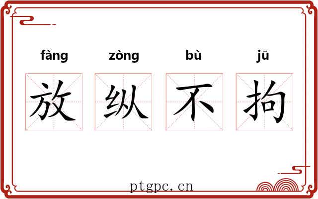 放纵不拘