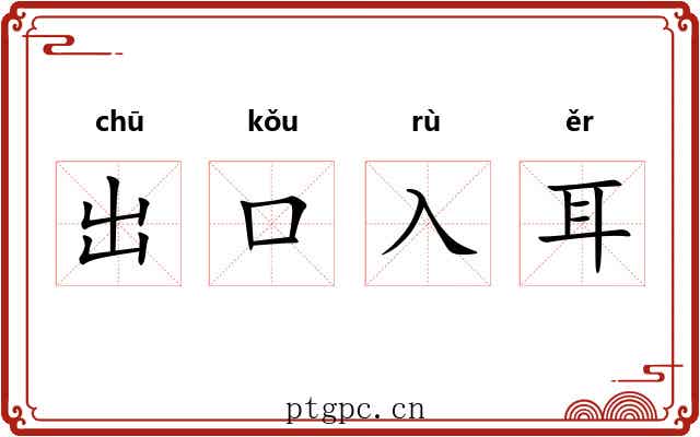 出口入耳