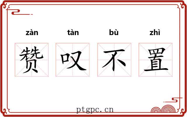 赞叹不置