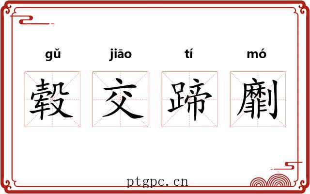 毂交蹄劘