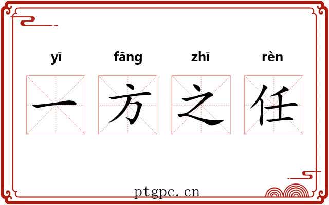 一方之任