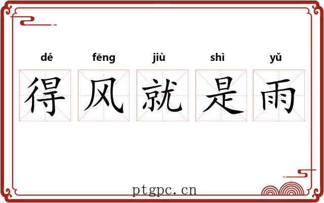 得风就是雨