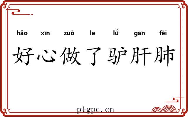 好心做了驴肝肺