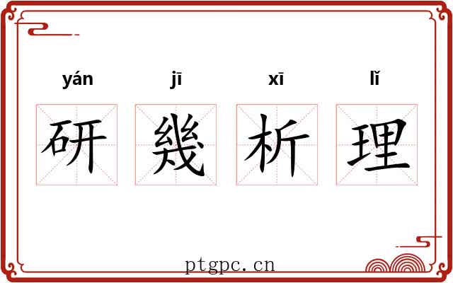 研幾析理