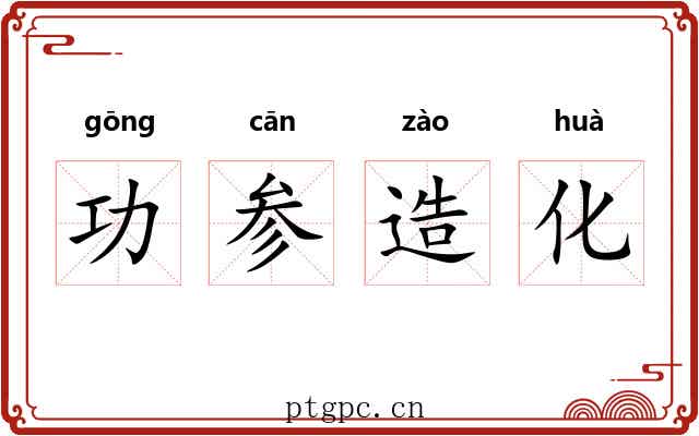功参造化