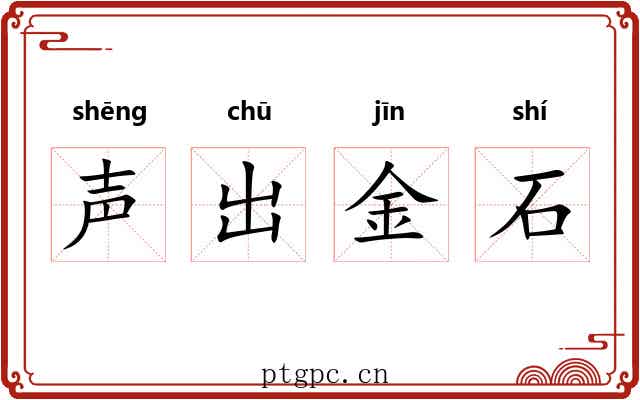 声出金石