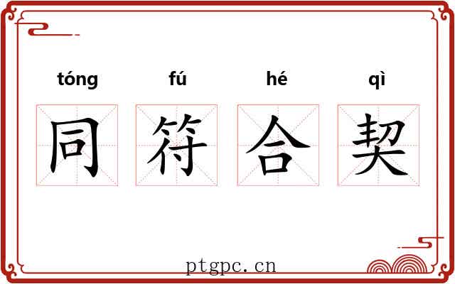 同符合契