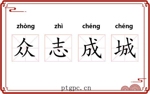 众志成城