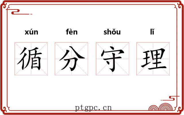 循分守理