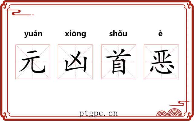 元凶首恶