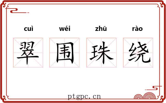 翠围珠绕