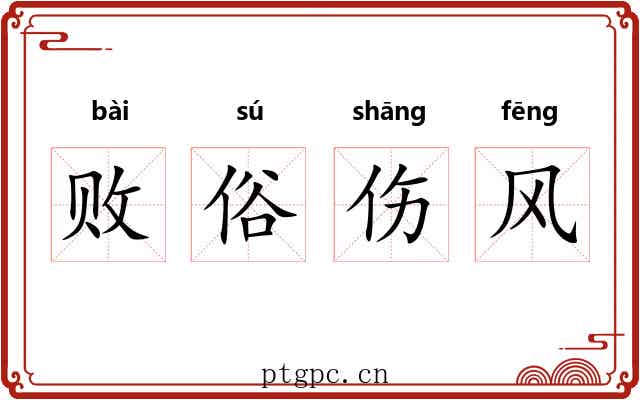 败俗伤风