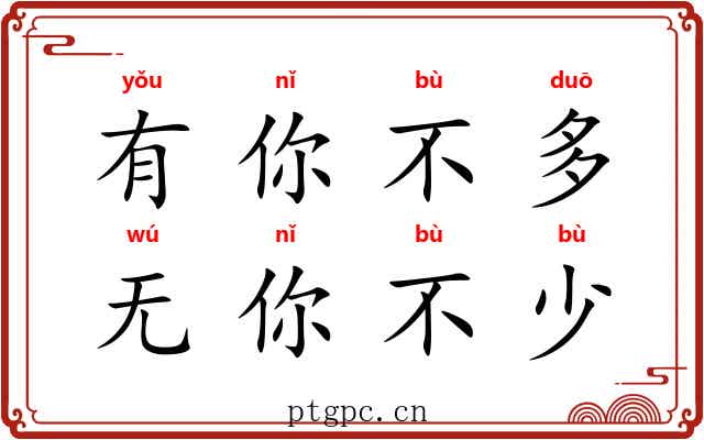 有你不多，无你不少