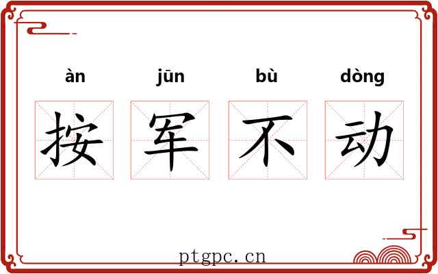 按军不动