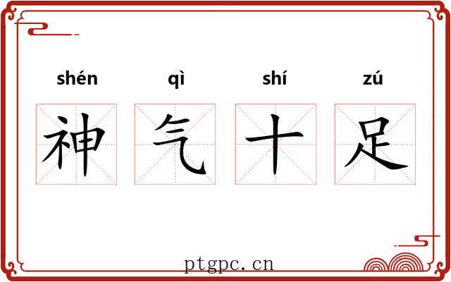 神气十足