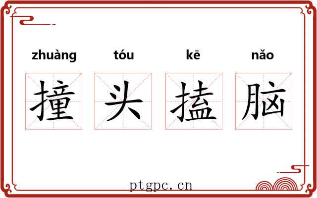 撞头搕脑