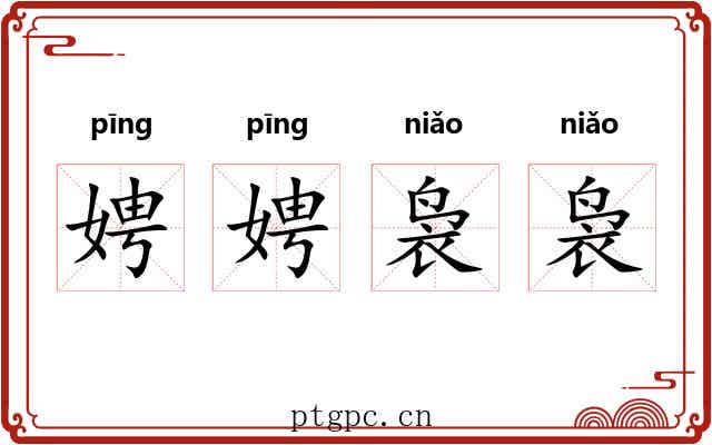 娉娉袅袅