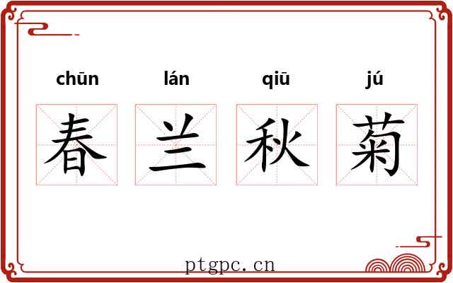 春兰秋菊