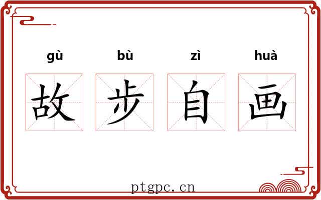 故步自画