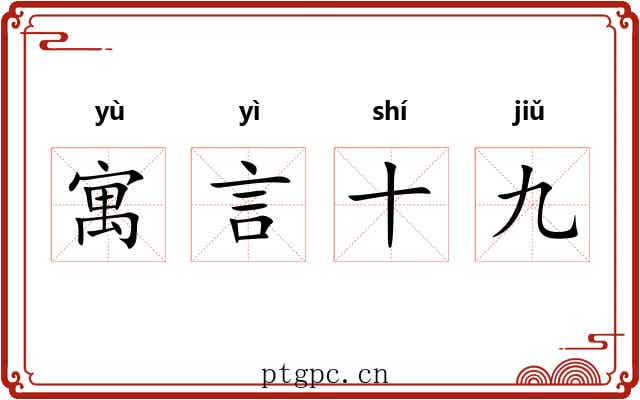 寓言十九