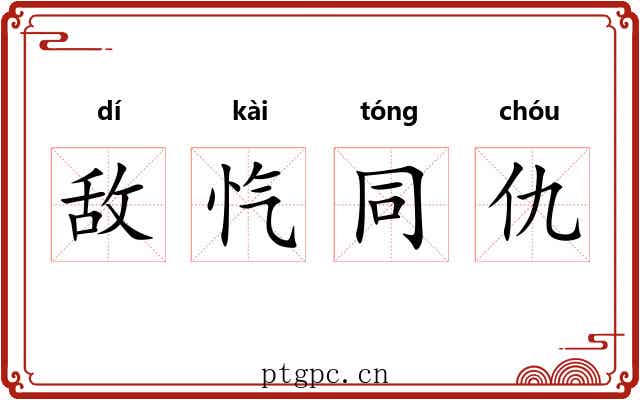 敌忾同仇